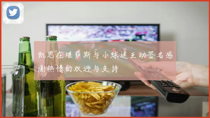 凯恩在堪萨斯与小球迷互动签名感谢热情的欢迎与支持