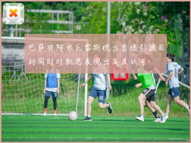 巴萨将阿尔瓦雷斯视为首选引援目标同时对凯恩表现出高度认可